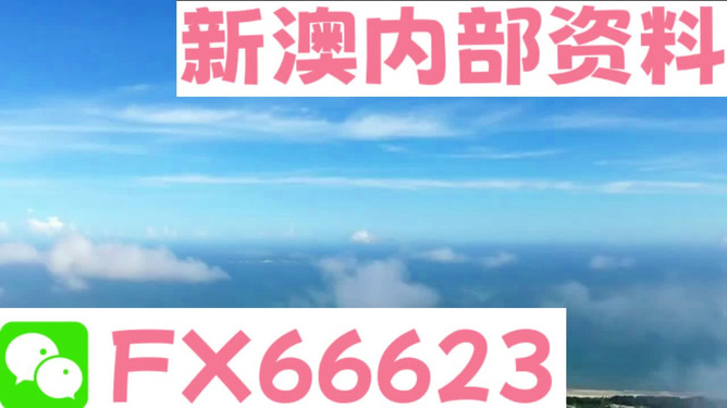 新澳內(nèi)部免費(fèi)爆料，揭秘內(nèi)部不為人知的秘密，新澳內(nèi)部揭秘，不為人知的秘密大爆料