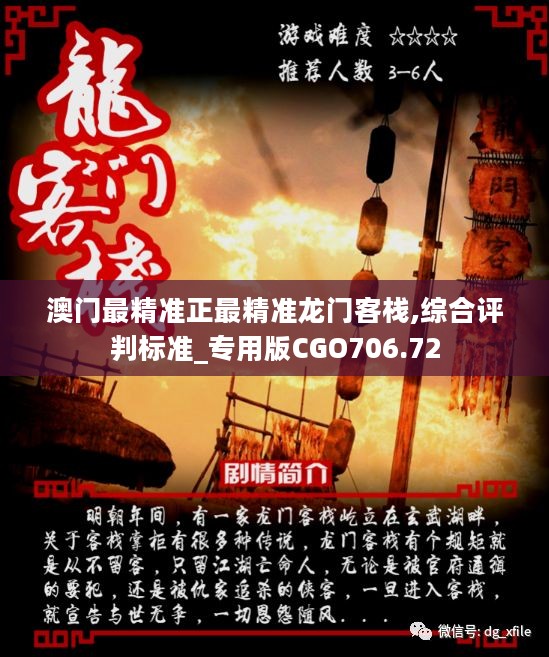 澳門最準確正最精準龍門客棧內(nèi)容解析，澳門龍門客棧內(nèi)容深度解析，精準揭秘真相