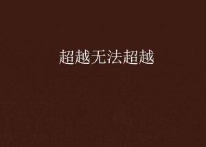 超越極限，挑戰(zhàn)無法超越的自我，超越自我，挑戰(zhàn)極限，突破自我局限