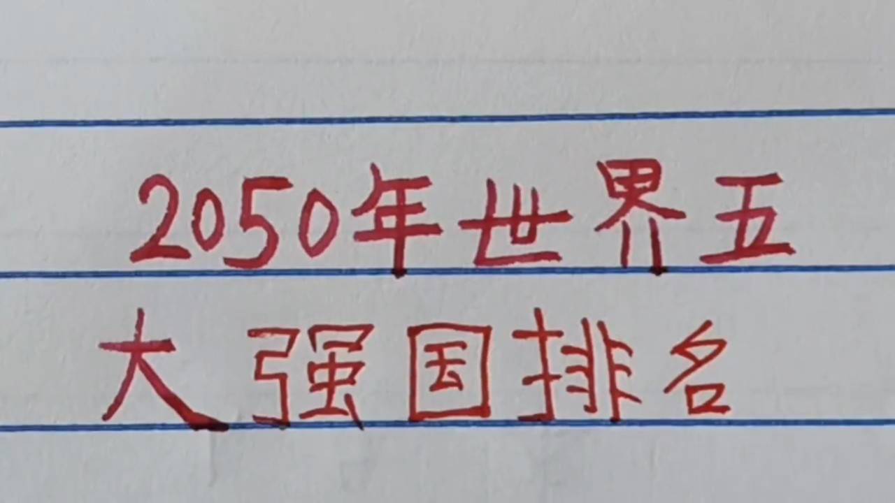 世界強(qiáng)國排名一覽表，全球大國實(shí)力解析，全球大國實(shí)力解析與排名一覽表