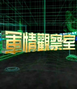 軍情觀察室2024年6月，全球軍事動態(tài)深度解析，全球軍事動態(tài)深度解析，軍情觀察室2024年6月
