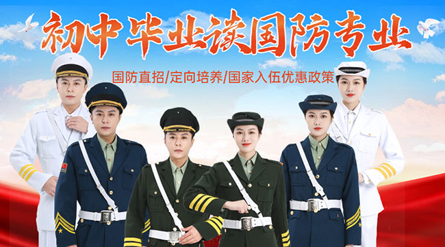 國防學校面向初中生招生，培養(yǎng)未來軍事人才的搖籃，國防學校面向初中生招生，培育未來軍事人才的搖籃
