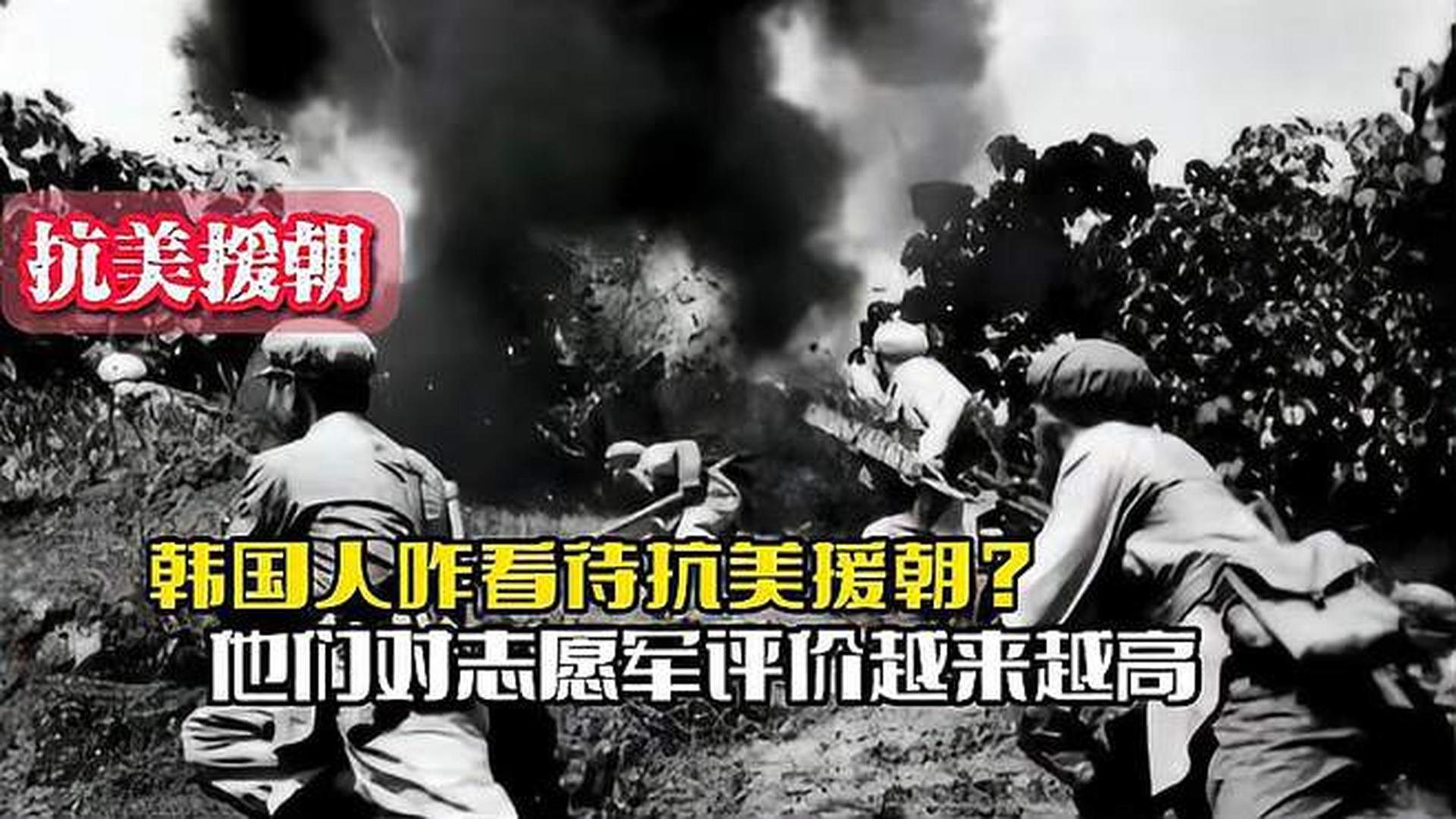 韓國人恨志愿軍嗎？——歷史與現(xiàn)實的解讀，韓國人對志愿軍的態(tài)度，歷史與現(xiàn)實的解讀