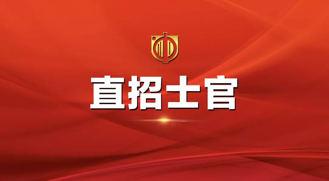 士官直招報(bào)名時(shí)間及相關(guān)信息詳解，士官直招報(bào)名時(shí)間及詳細(xì)信息全面解析