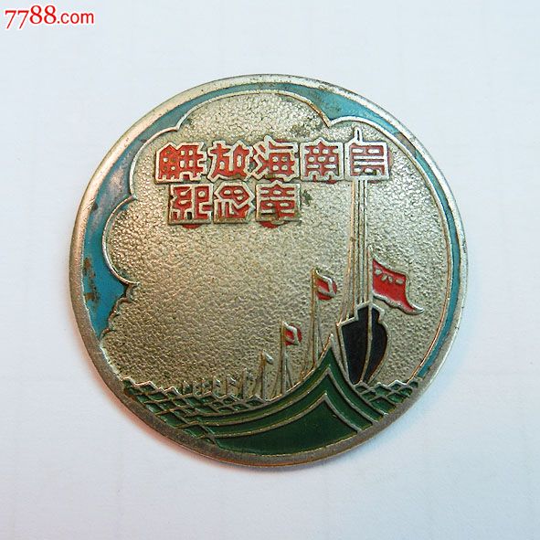 南海島礁建設(shè)紀念章，銘記歷史，展望未來，南海島礁建設(shè)紀念章，銘記歷史，砥礪前行