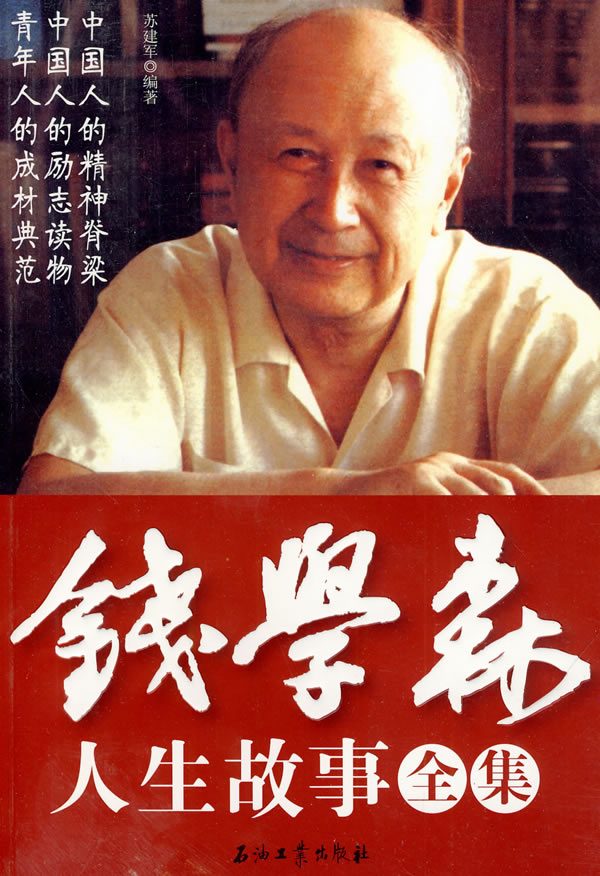 錢(qián)學(xué)森生平簡(jiǎn)介及事跡，一位偉大的科學(xué)家的人生軌跡，錢(qián)學(xué)森生平簡(jiǎn)介及事跡，偉大科學(xué)家的輝煌人生軌跡