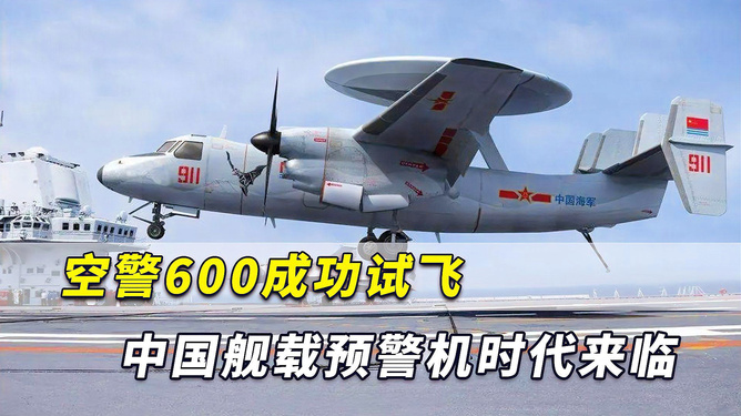 中國艦載預(yù)警機(jī)空警600，引領(lǐng)海上預(yù)警新紀(jì)元，中國艦載預(yù)警機(jī)空警600，引領(lǐng)海上預(yù)警新時代的先鋒