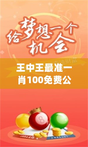 關(guān)于是不是王中王必出一肖的探討，關(guān)于王中王必出一肖的探討與解析