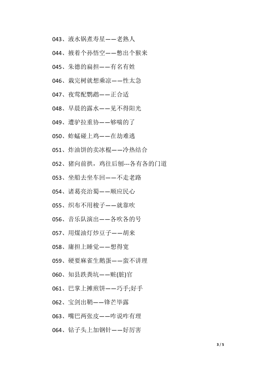 澳門歇后語(yǔ)大全——準(zhǔn)確率百分百，澳門歇后語(yǔ)大全——百分之百準(zhǔn)確收錄