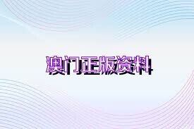 澳門正版精準(zhǔn)免費(fèi)資料，探索未來的預(yù)測與機(jī)遇（2025展望），澳門正版精準(zhǔn)資料揭秘，未來預(yù)測與機(jī)遇展望（2025年展望）