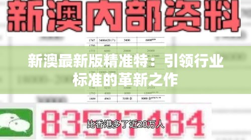 探索未來，2025新澳最新版精準特色解析，探索未來，揭秘新澳最新版精準特色解析（2025版）