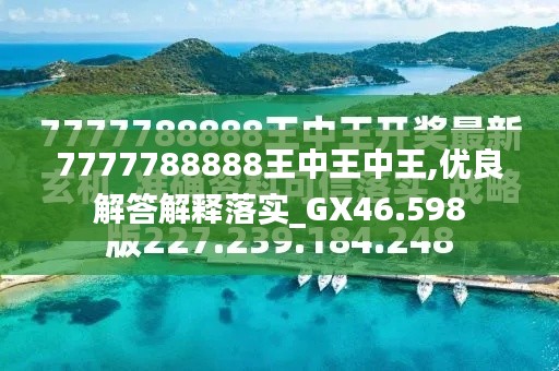 7777788888王中王今晚預測與解析——探尋未來的幸運數(shù)字，探尋未來幸運數(shù)字，王中王今晚預測與解析7777788888