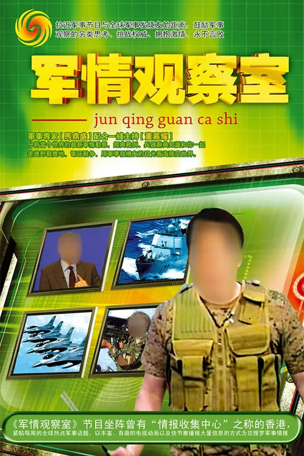鳳凰衛(wèi)視軍情觀察室官網(wǎng)，深度解析全球軍事動態(tài)的核心平臺，鳳凰衛(wèi)視軍情觀察室官網(wǎng)，全球軍事動態(tài)深度解析的核心平臺