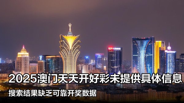 揭秘澳門彩票，探索未來好彩精準(zhǔn)預(yù)測之路（2025展望），澳門彩票揭秘，精準(zhǔn)預(yù)測未來之路（展望2025）