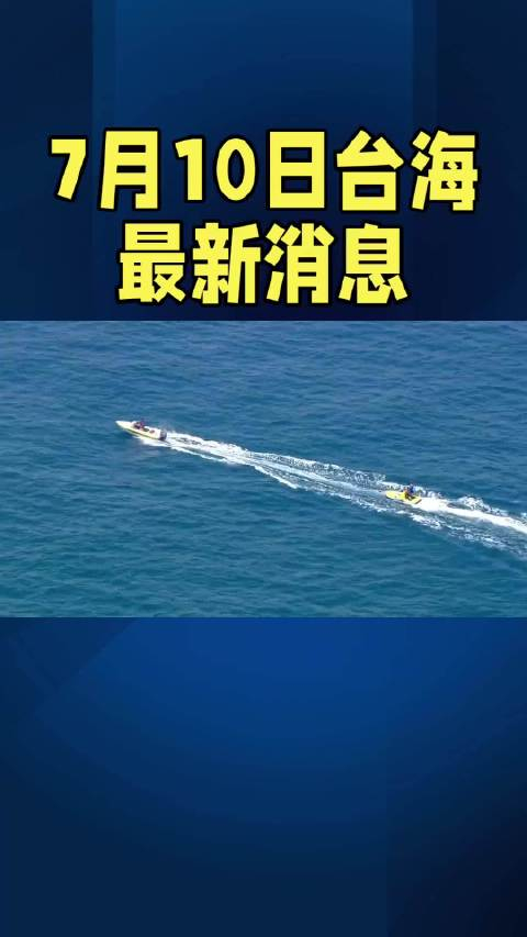 臺(tái)海新聞今日的消息，最新動(dòng)態(tài)與深度解析，臺(tái)海新聞今日最新動(dòng)態(tài)與深度解析簡(jiǎn)報(bào)