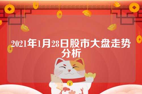 今日股市行情大盤深度解析,今日股市行情深度解析與大盤走勢探討