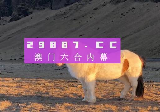 澳門今晚必開一肖揭秘，神秘生肖動物揭曉，澳門今晚神秘生肖揭曉，必開一肖揭秘！